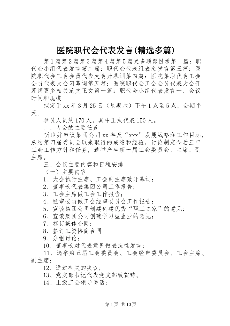 医院职代会代表发言(精选多篇)_第1页