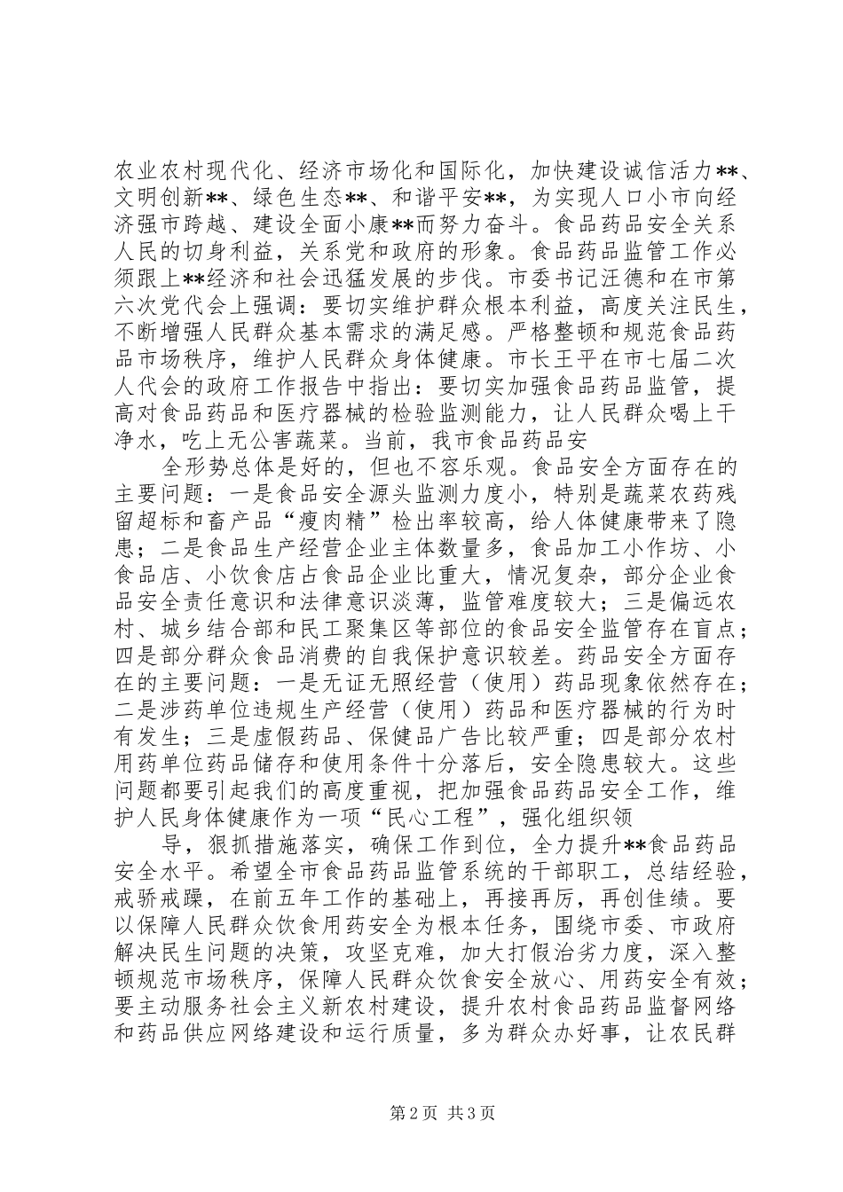 药监局局长在市食品药品监管局成立五周年座谈会上的讲话_第2页
