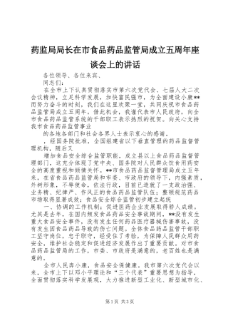 药监局局长在市食品药品监管局成立五周年座谈会上的讲话