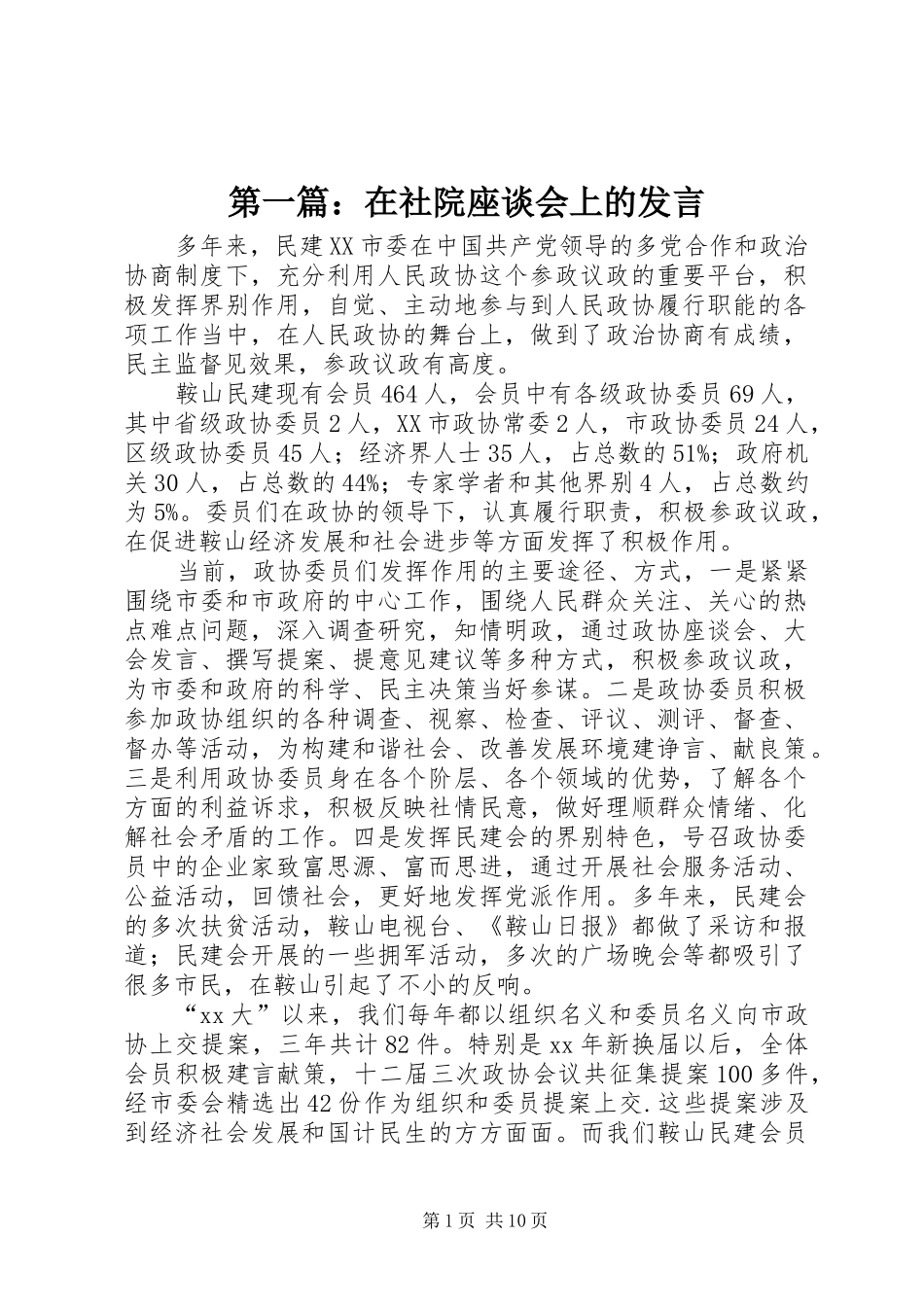 第一篇：在社院座谈会上的发言_第1页