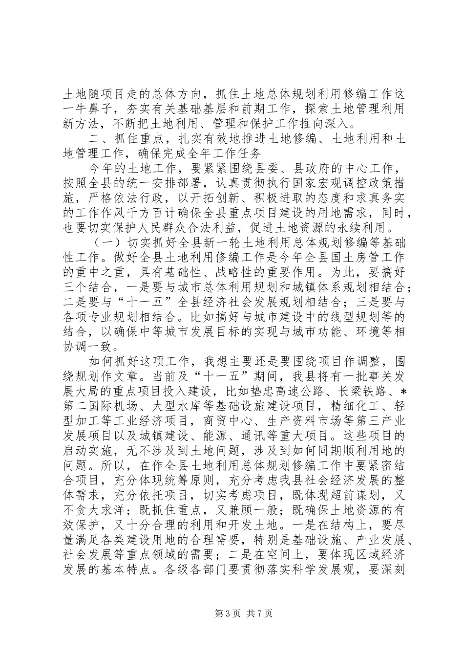 国土资源和房屋管理工作会议讲话_第3页