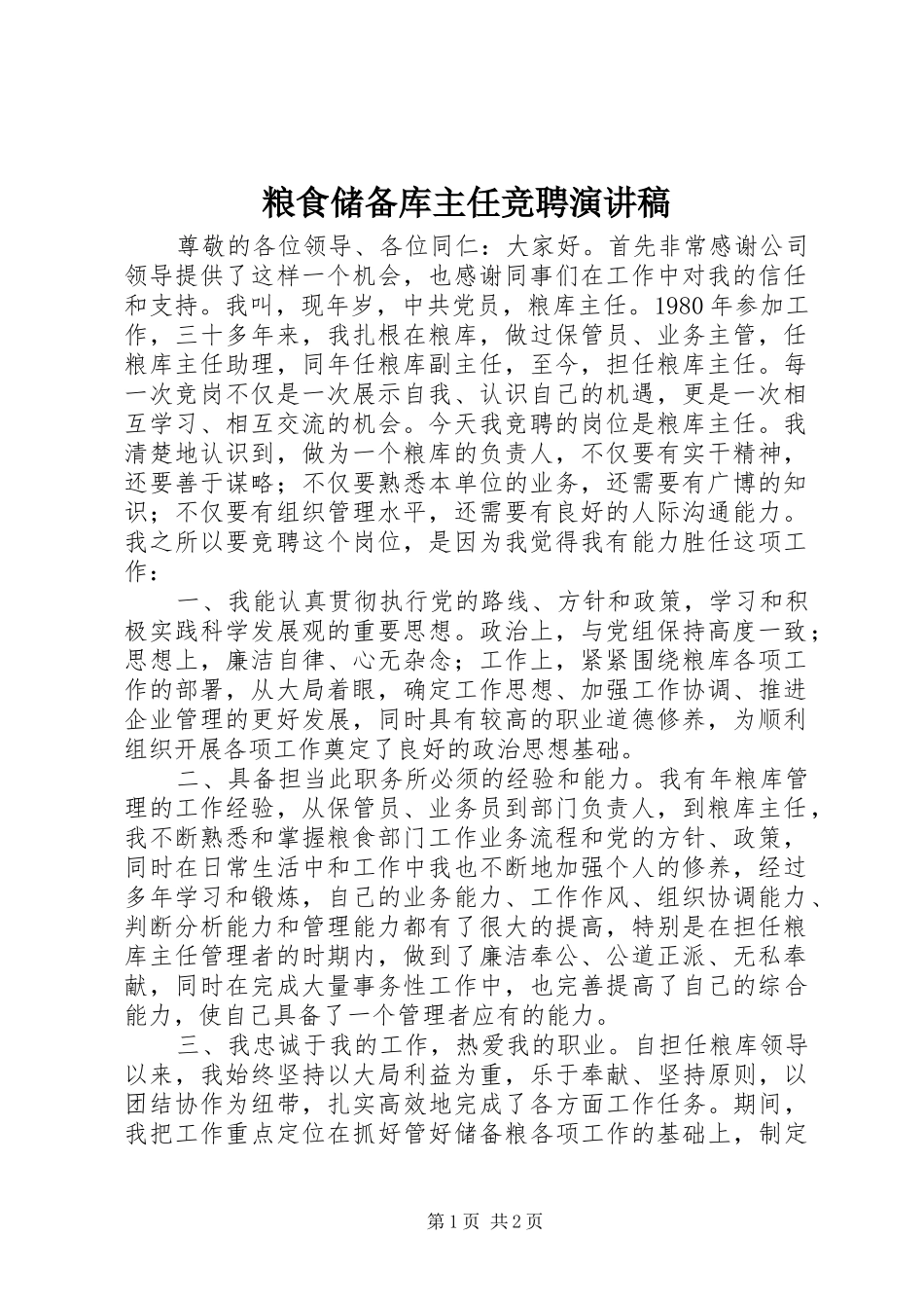 粮食储备库主任竞聘演讲稿_第1页