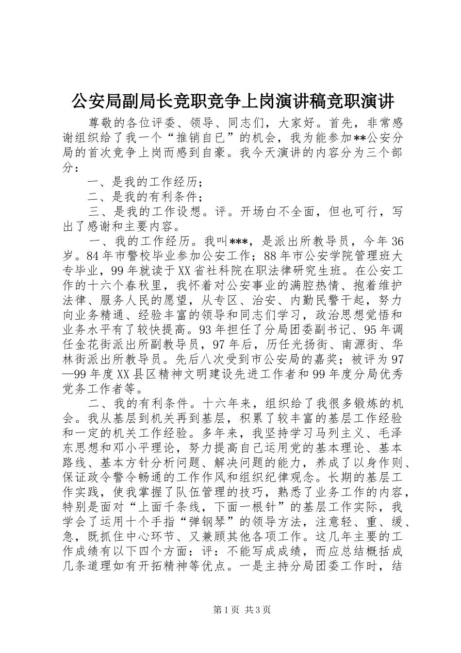 公安局副局长竞职竞争上岗演讲稿竞职演讲_第1页