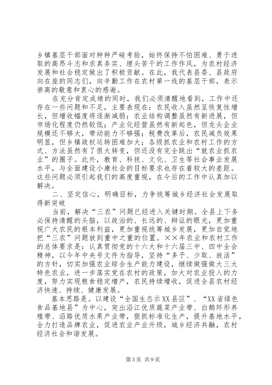 在县委农村工作会议上的讲话_第3页