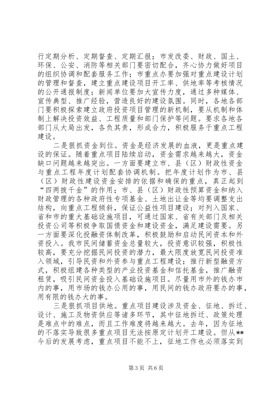 全市重点建设会议讲话一_第3页
