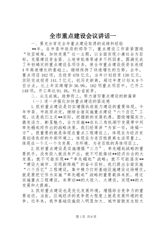 全市重点建设会议讲话一