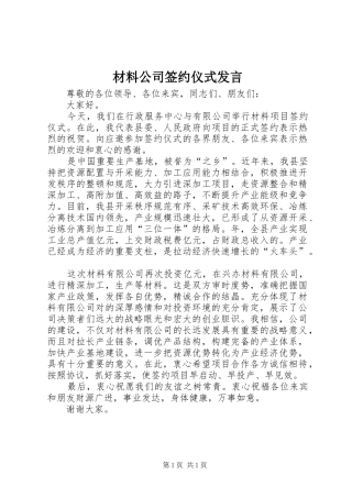 材料公司签约仪式发言