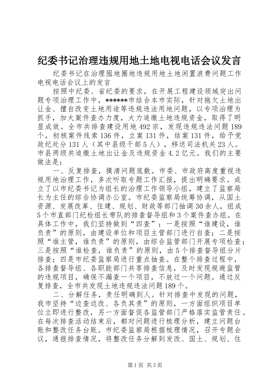 纪委书记治理违规用地土地电视电话会议发言_第1页