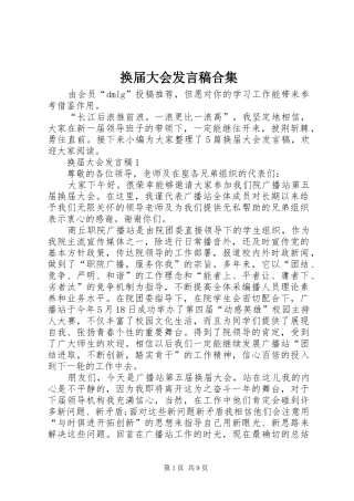 换届大会发言稿合集