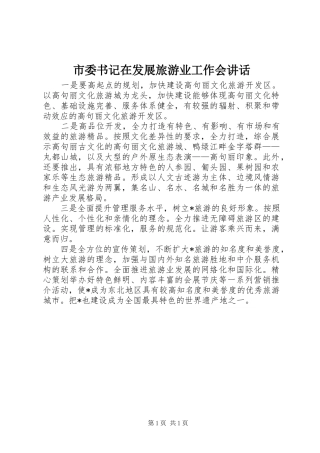 市委书记在发展旅游业工作会讲话