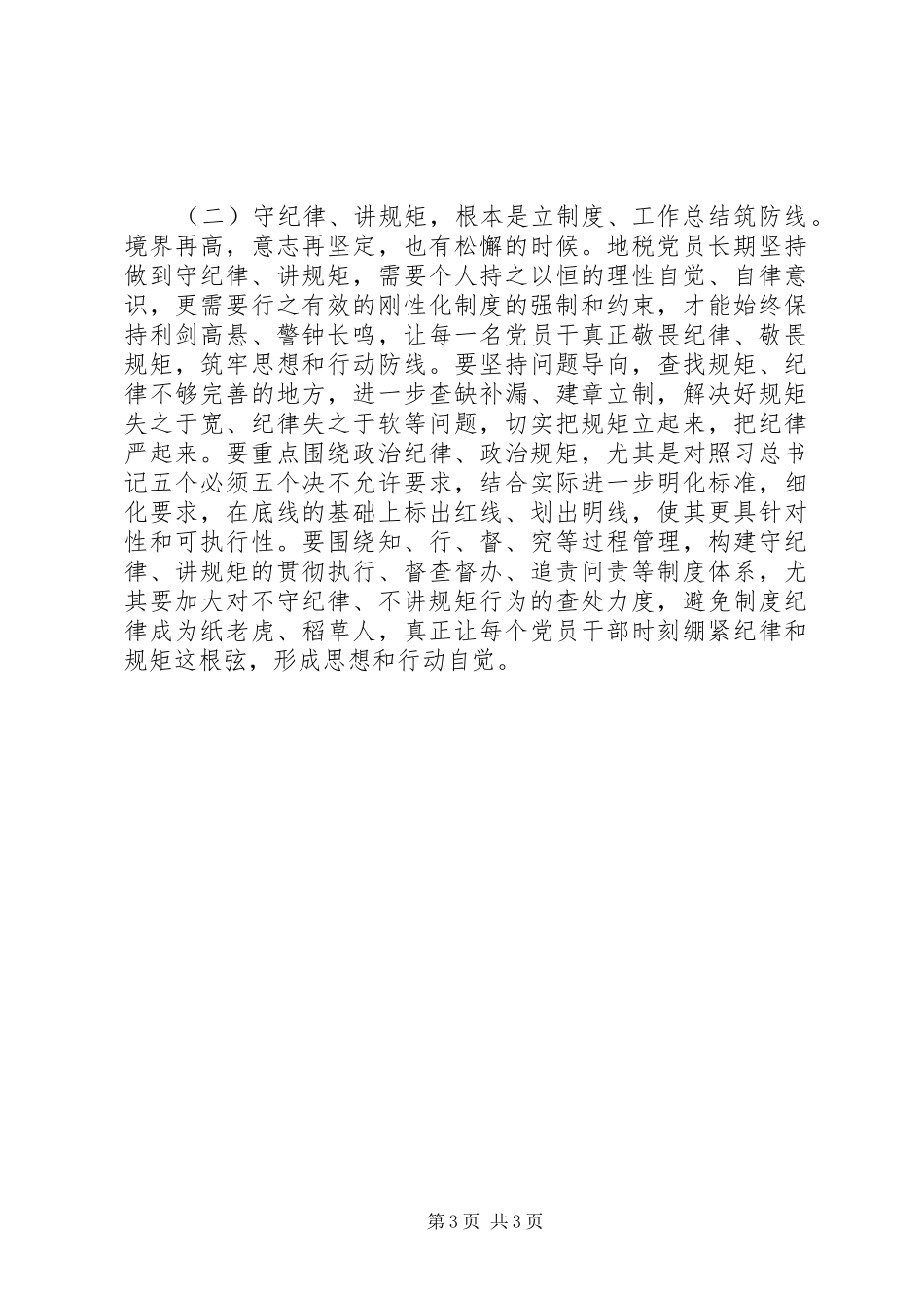 讲规矩、有纪律学习会发言稿_第3页