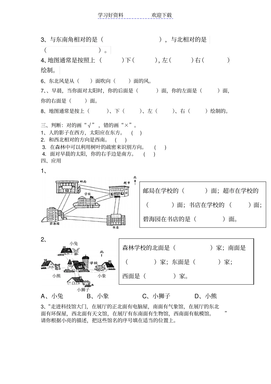 人教版小学数学三年级下册位置与方向练习题测试_第2页