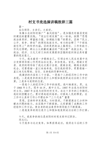 村支书竞选演讲稿致辞三篇