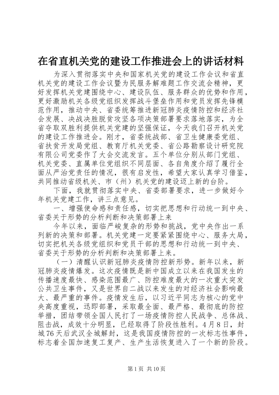 在省直机关党的建设工作推进会上的讲话材料_第1页