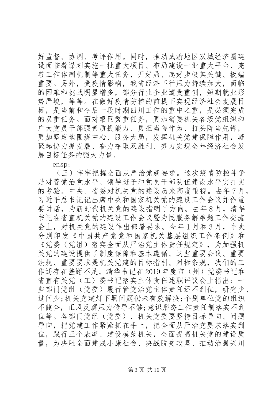 在省直机关党的建设工作推进会上的讲话材料_第3页
