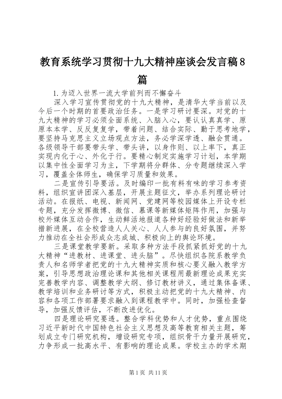 教育系统学习贯彻十九大精神座谈会发言稿8篇_第1页