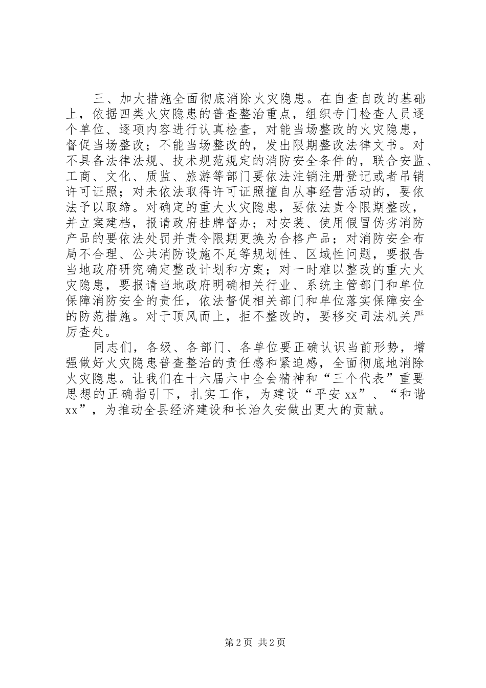 在加强冬季安全防火工作会议上的发言_第2页