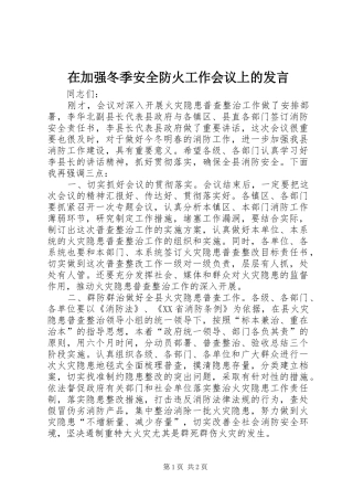在加强冬季安全防火工作会议上的发言