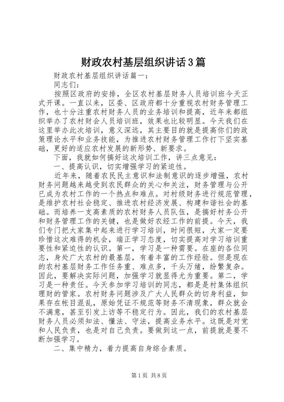 财政农村基层组织讲话3篇_第1页