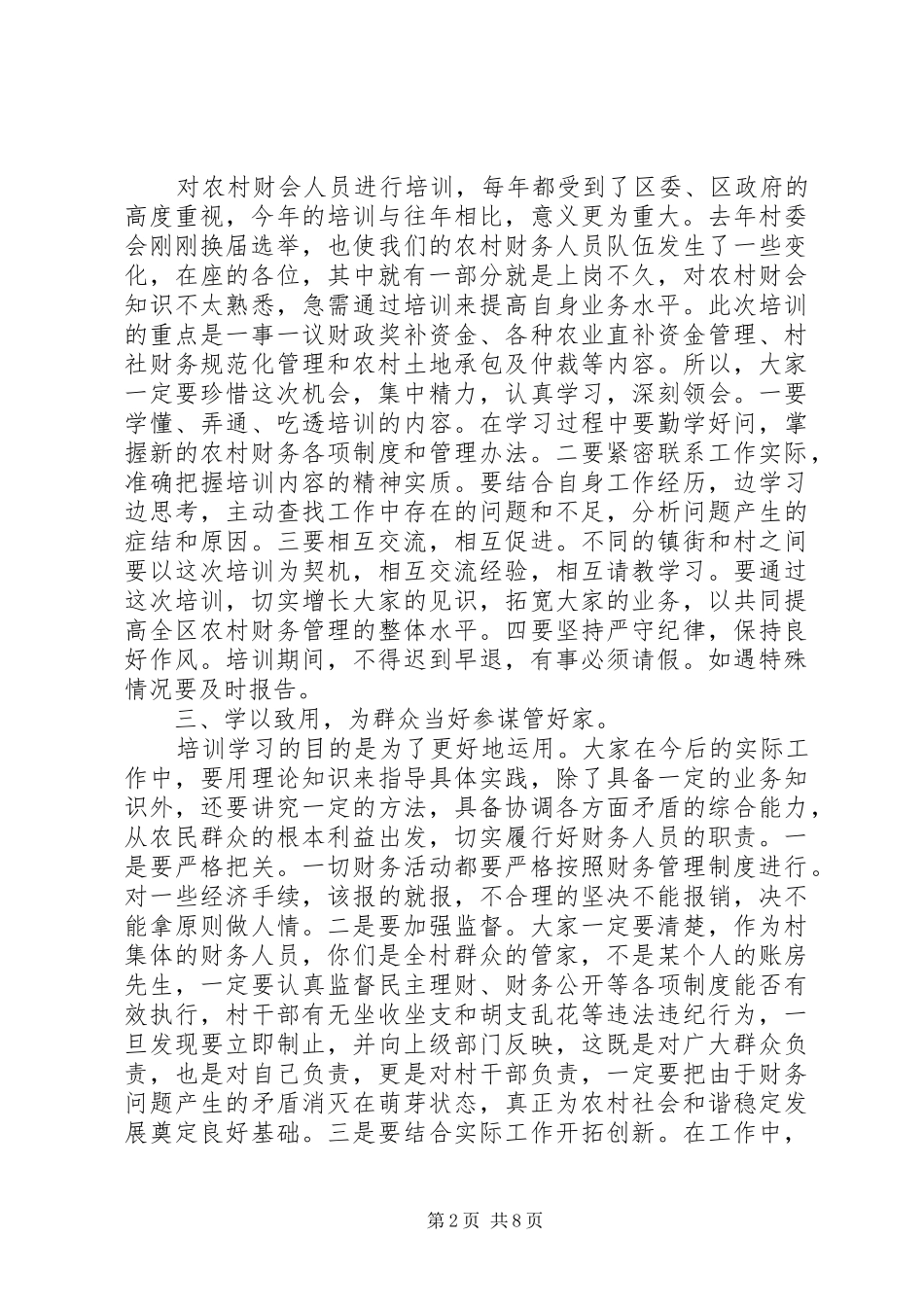 财政农村基层组织讲话3篇_第2页