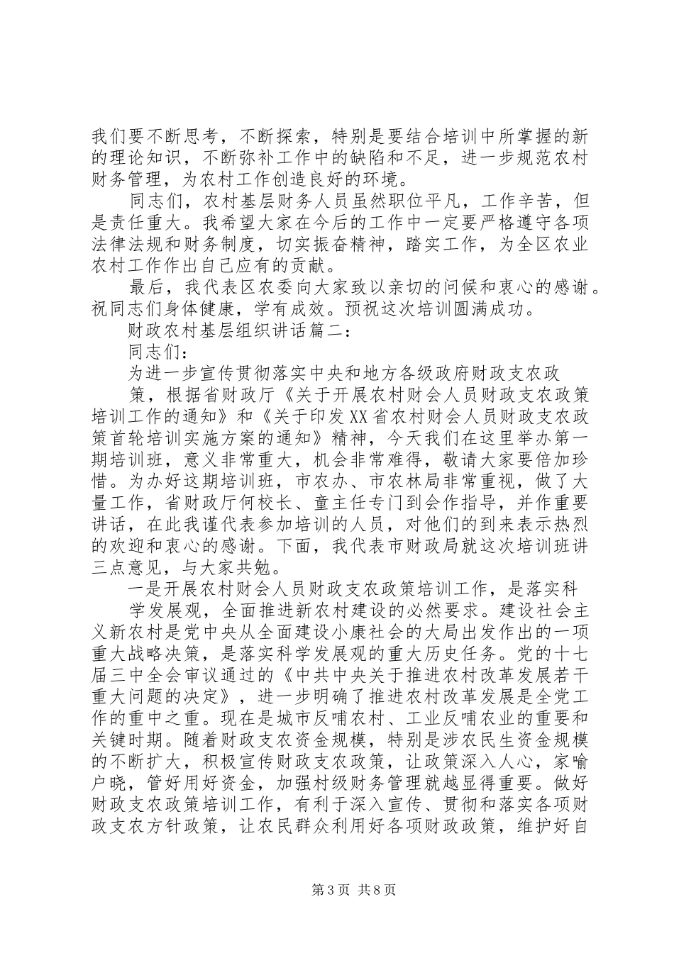 财政农村基层组织讲话3篇_第3页