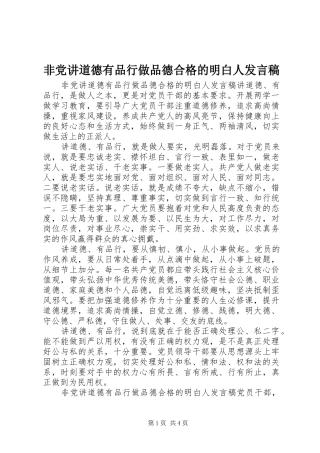 非党讲道德有品行做品德合格的明白人发言稿