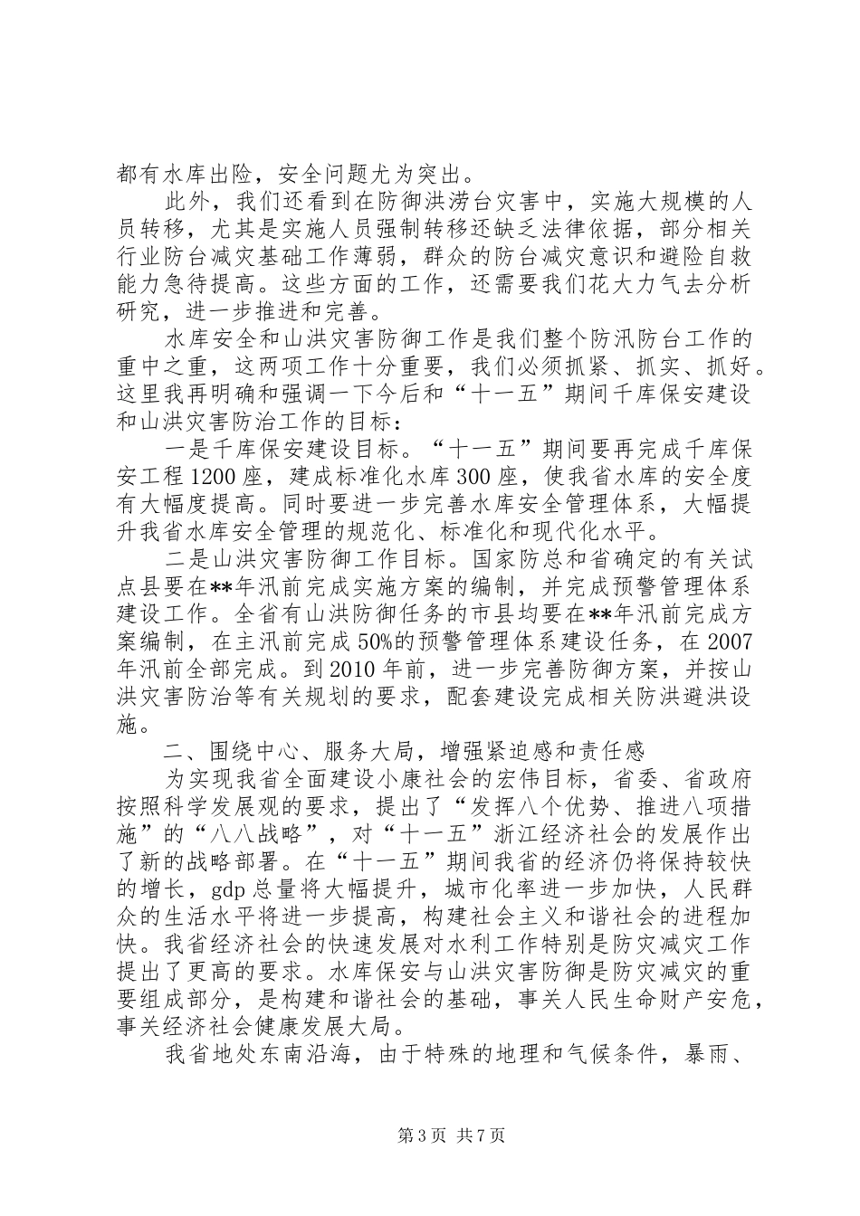 山洪灾害防御会议讲话_第3页