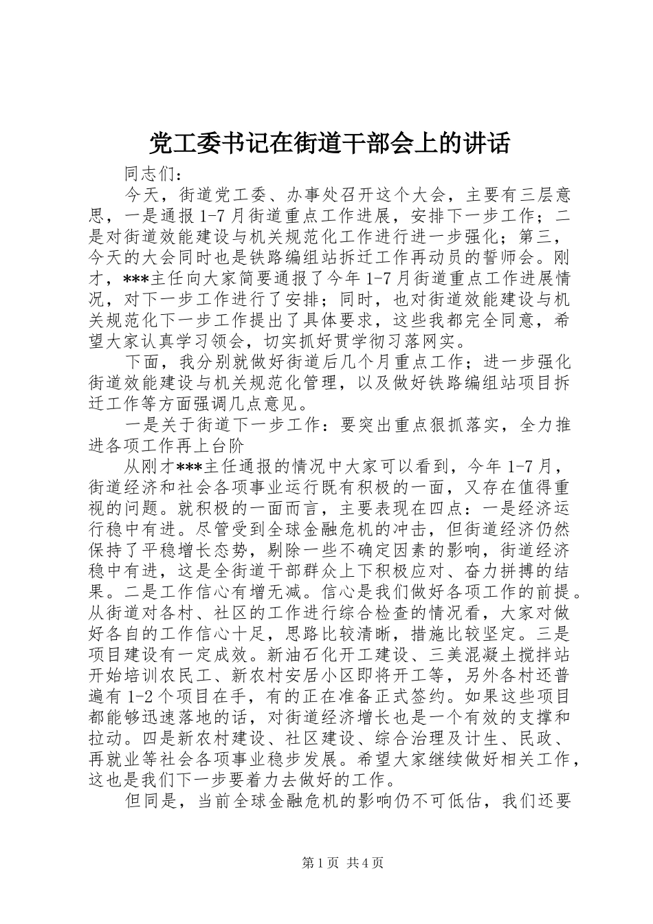 党工委书记在街道干部会上的讲话_第1页