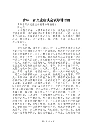 青年干部交流座谈会领导讲话稿