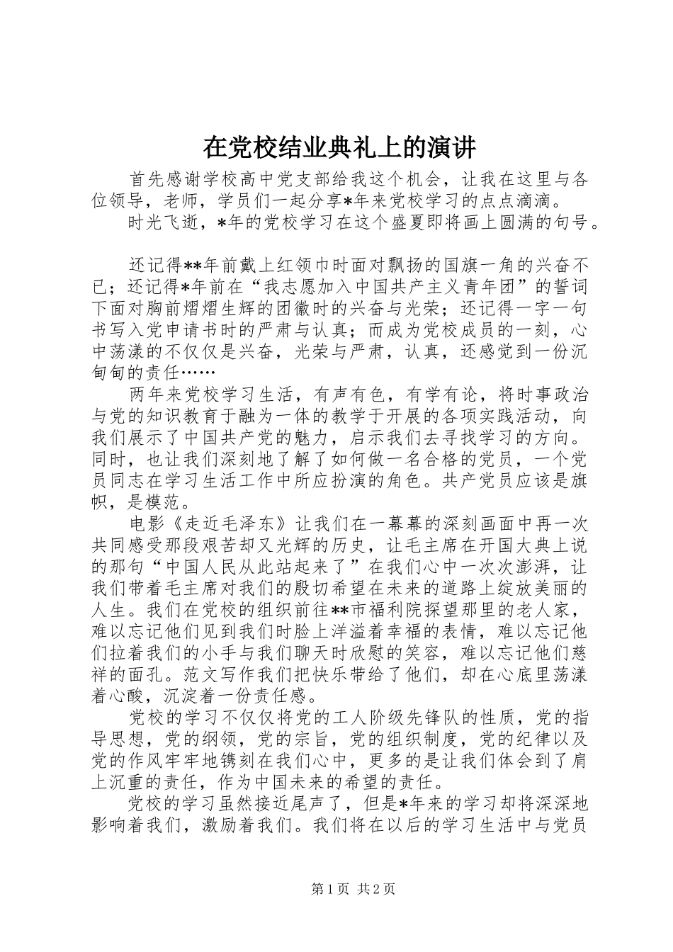 在党校结业典礼上的演讲_第1页