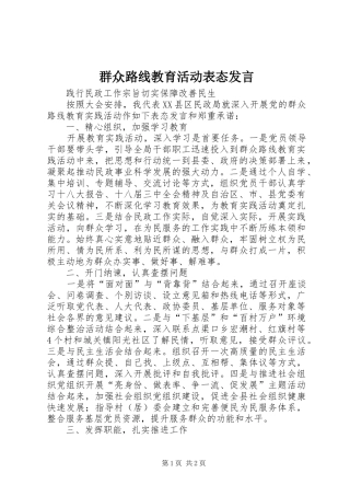 群众路线教育活动表态发言