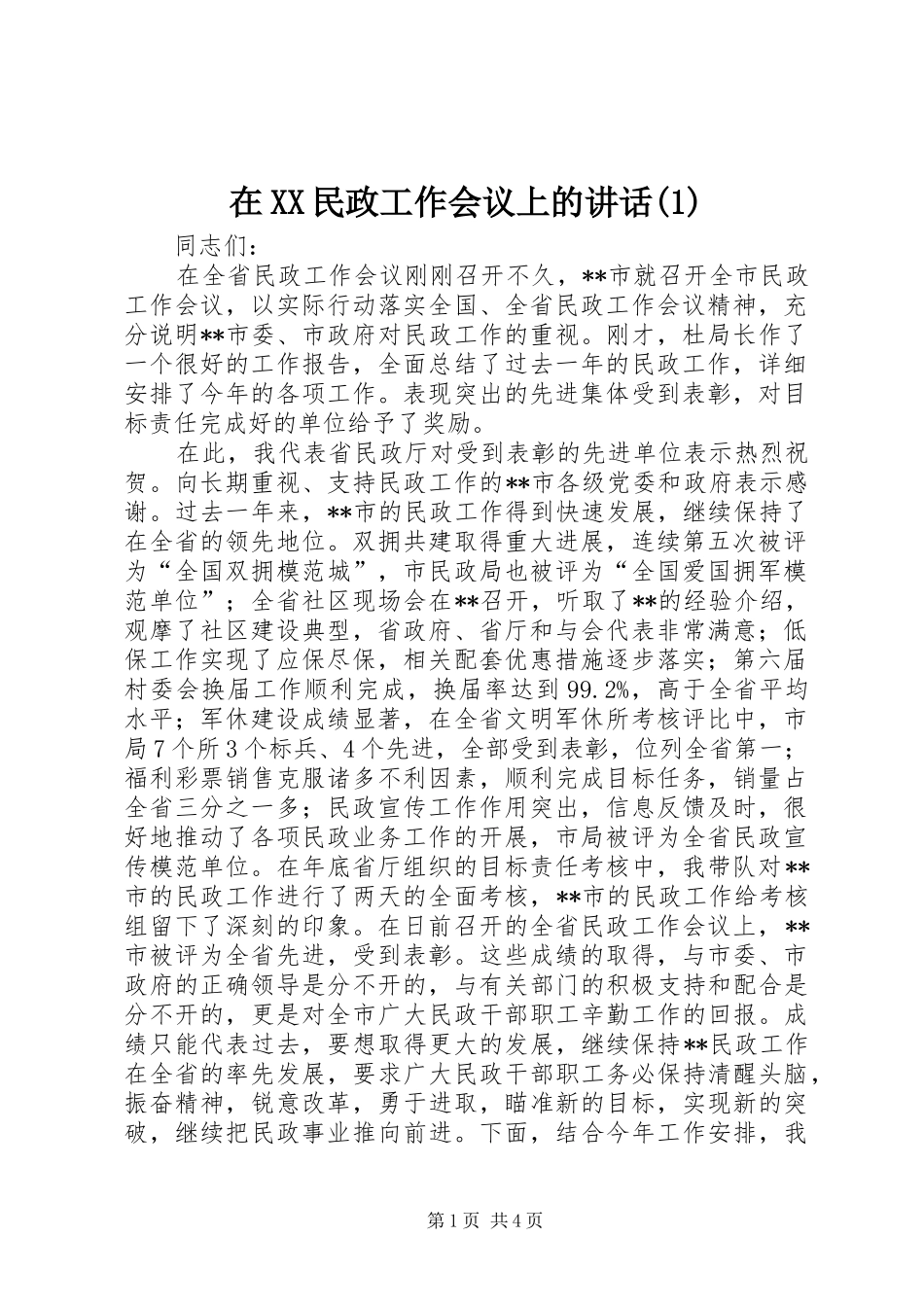 在XX民政工作会议上的讲话(1)_第1页