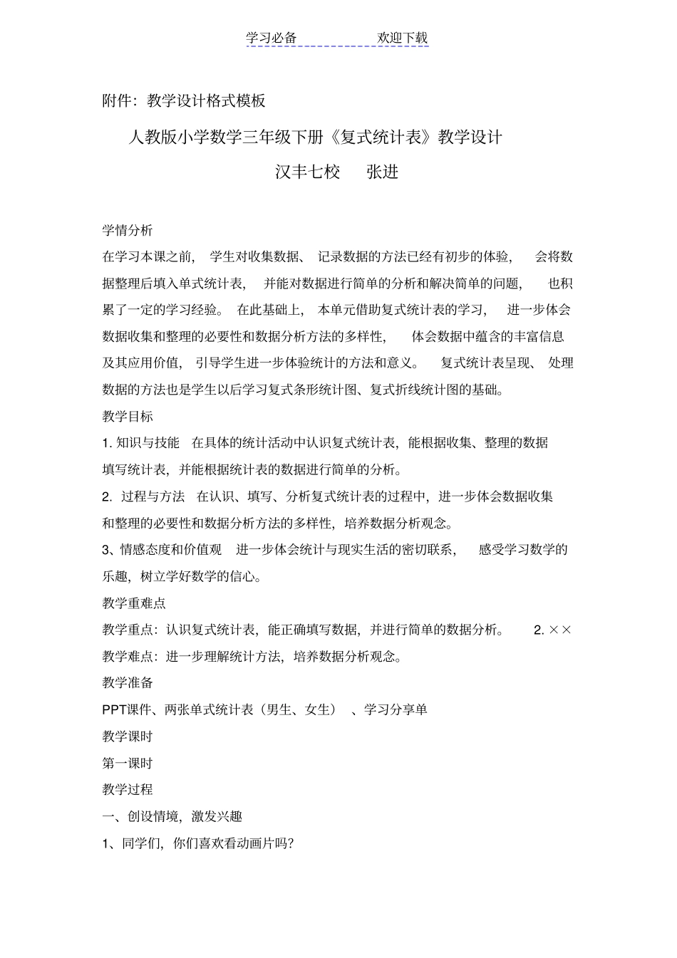 人教版小学数学三年级下册复式统计表教学设计_第1页