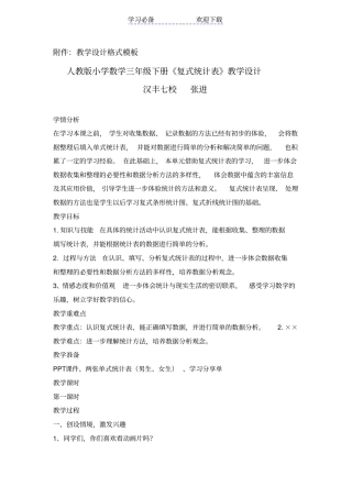 人教版小学数学三年级下册复式统计表教学设计