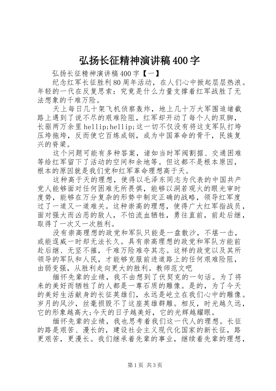 弘扬长征精神演讲稿400字_第1页
