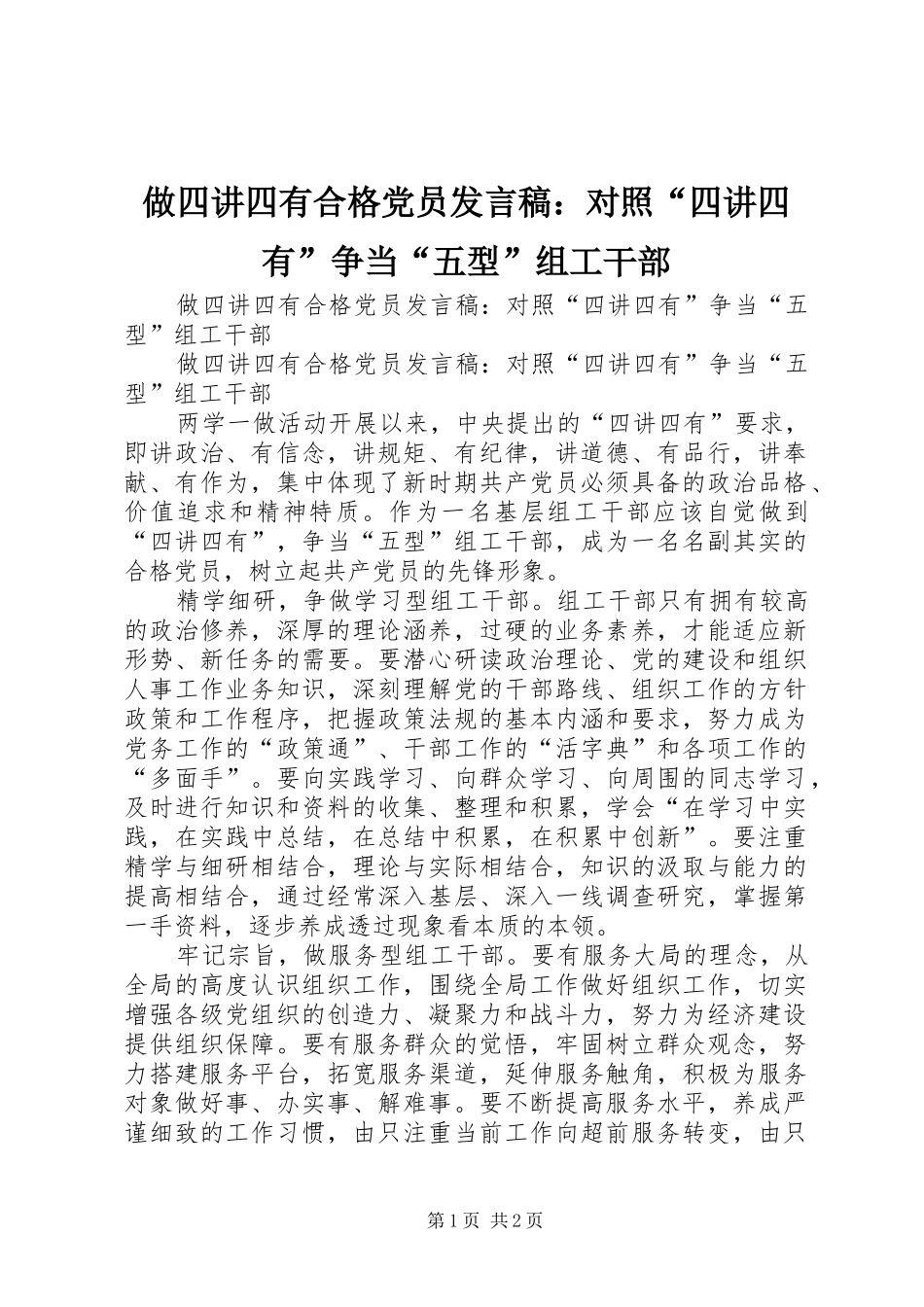做四讲四有合格党员发言稿：对照“四讲四有”争当“五型”组工干部_第1页