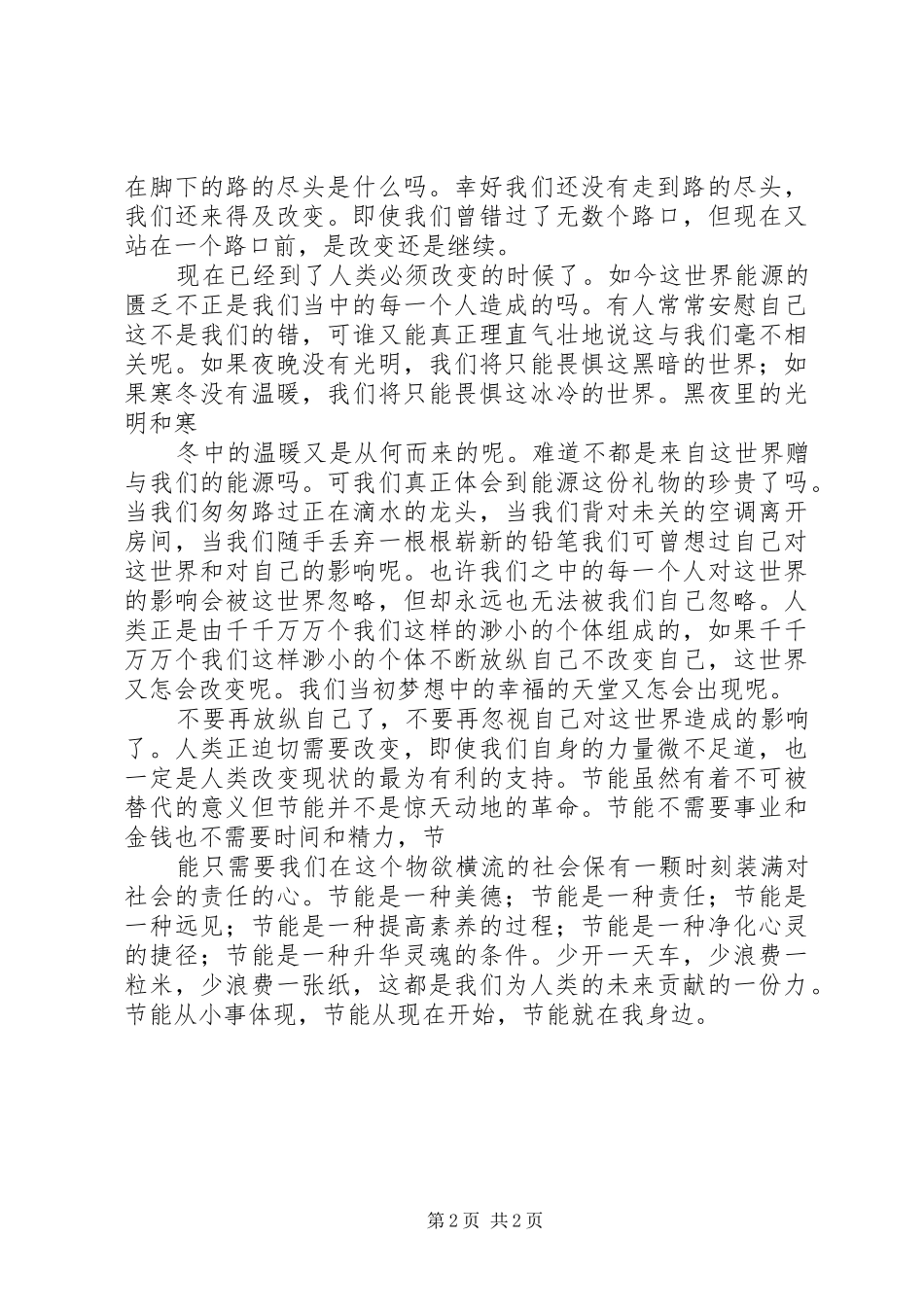 节能在我身边演讲稿_第2页