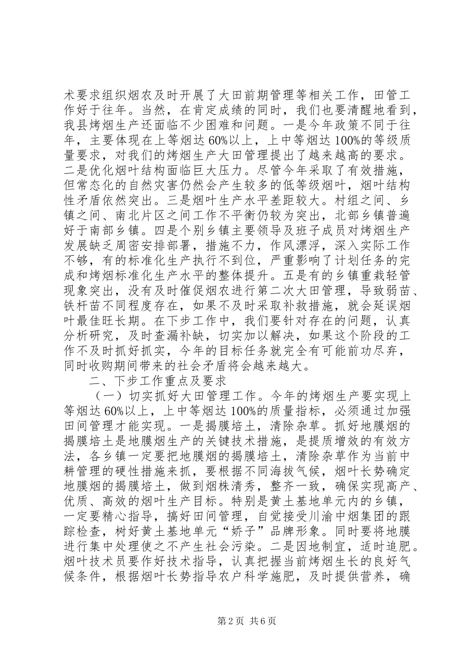 副县长在全县烤烟标准化生产田间管理工作会议上的讲话_第2页