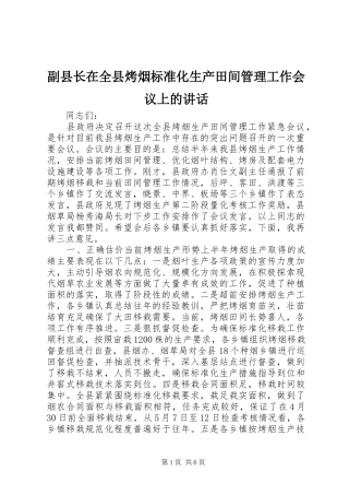 副县长在全县烤烟标准化生产田间管理工作会议上的讲话