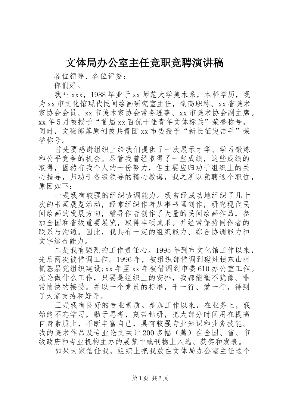 文体局办公室主任竞职竞聘演讲稿_第1页