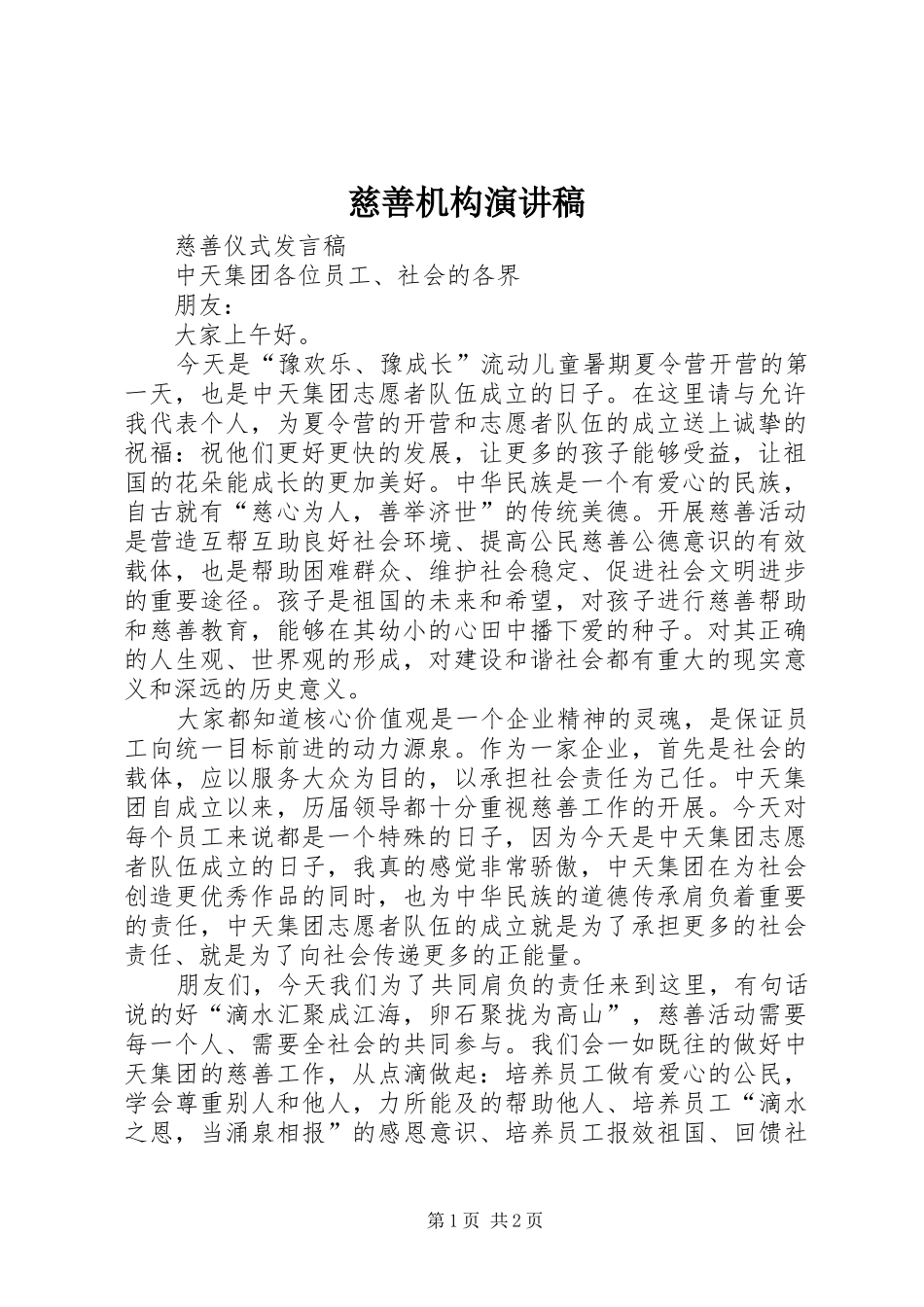 慈善机构演讲稿_第1页