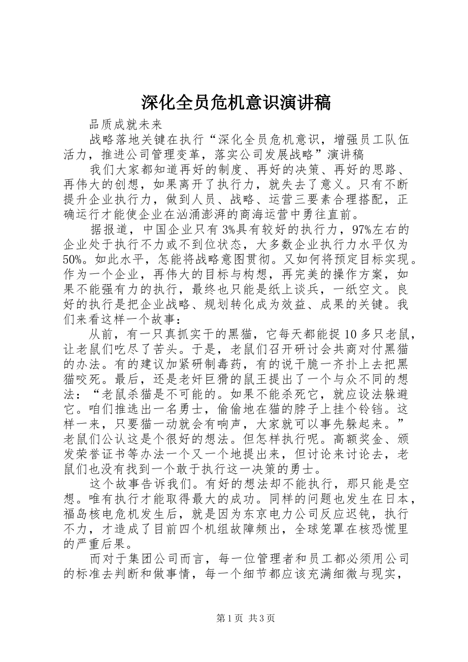 深化全员危机意识演讲稿_第1页