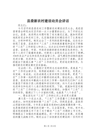 县委新农村建设动员会讲话