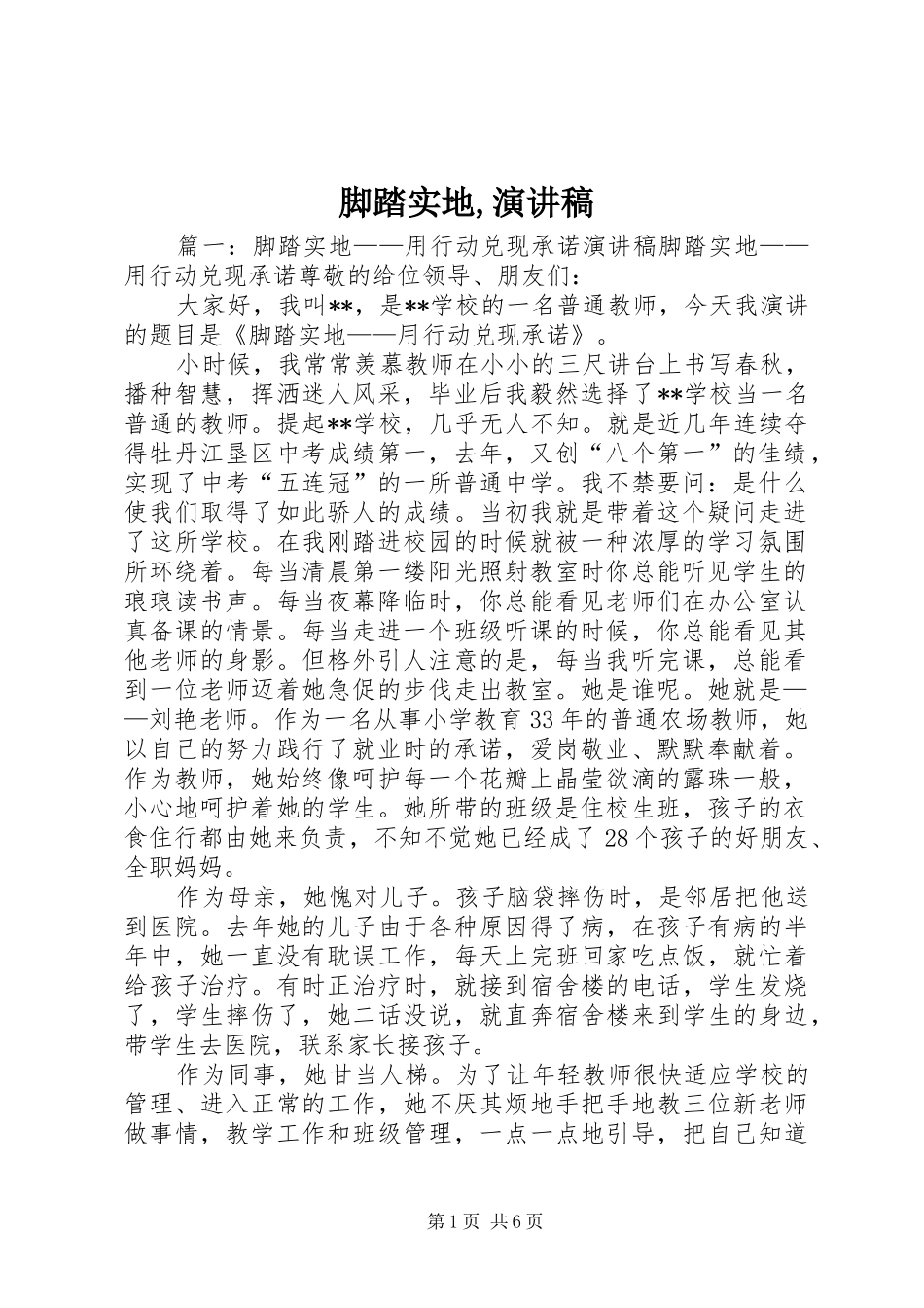 脚踏实地,演讲稿_第1页