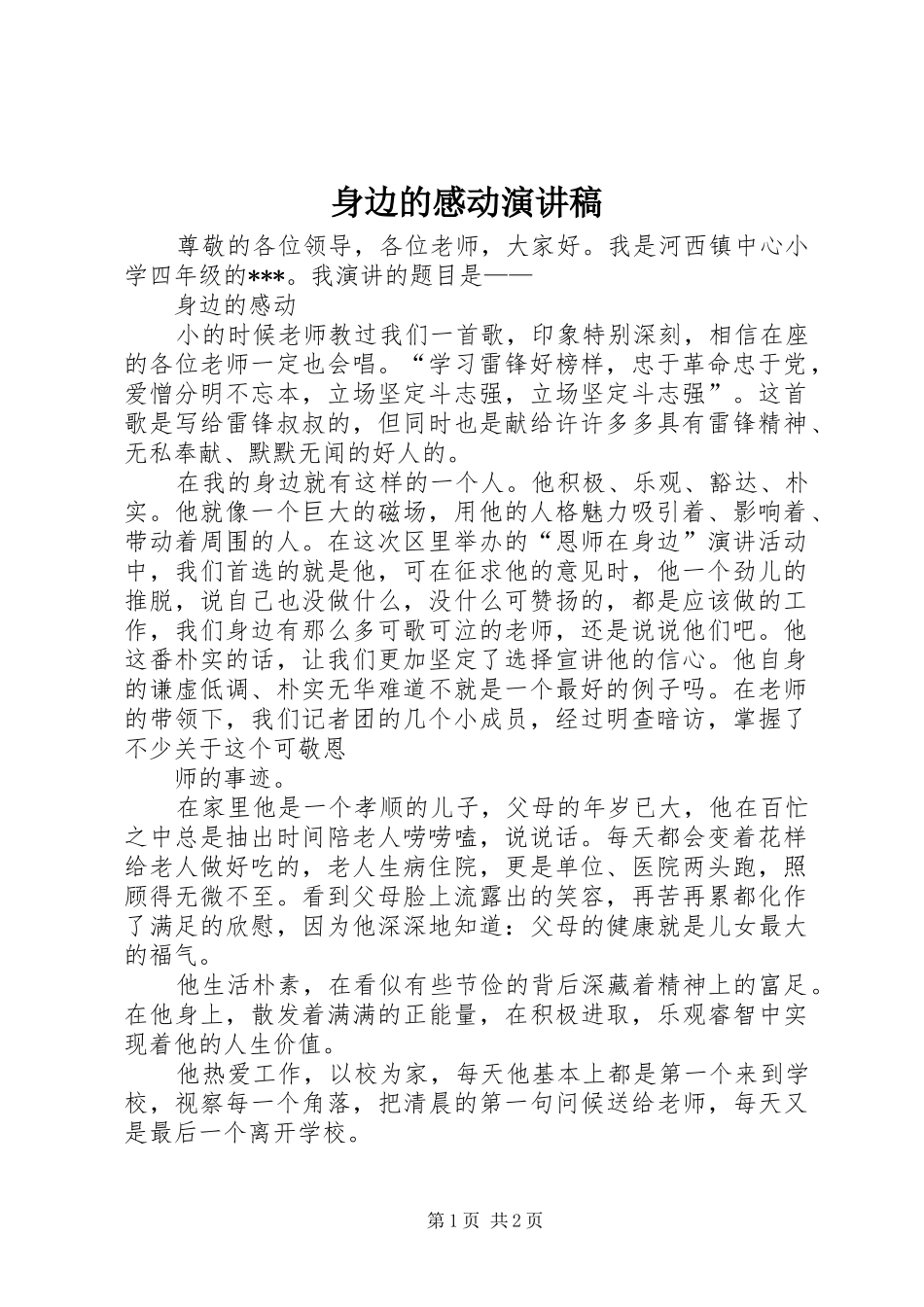 身边的感动演讲稿_第1页