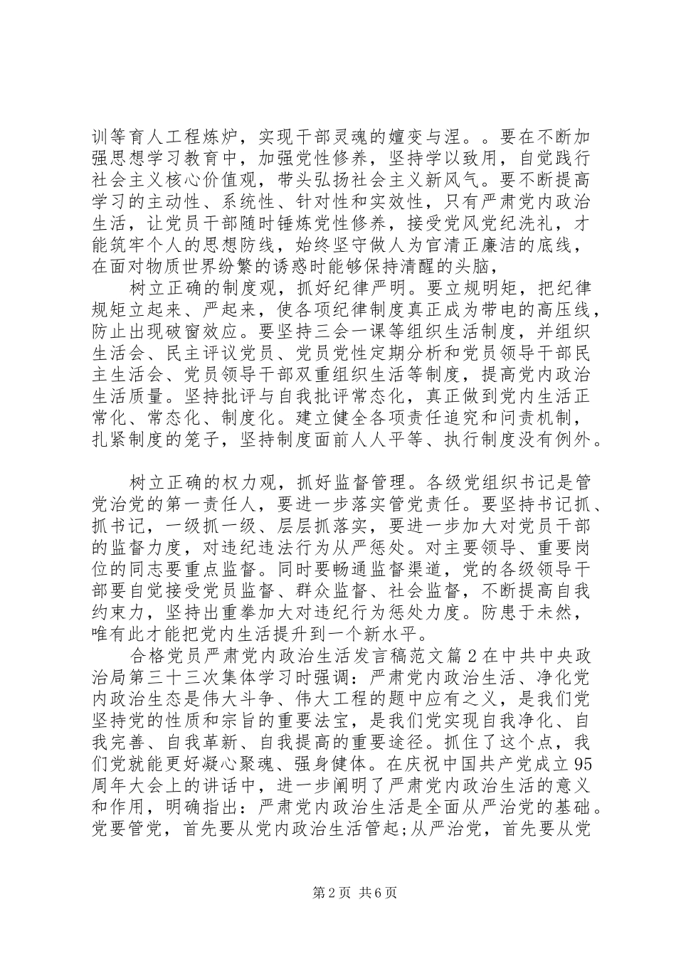 合格党员严肃党内政治生活发言稿范文_第2页