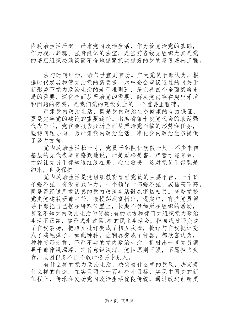 合格党员严肃党内政治生活发言稿范文_第3页