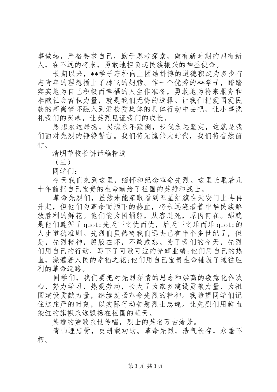 清明节校长讲话稿精选_第3页