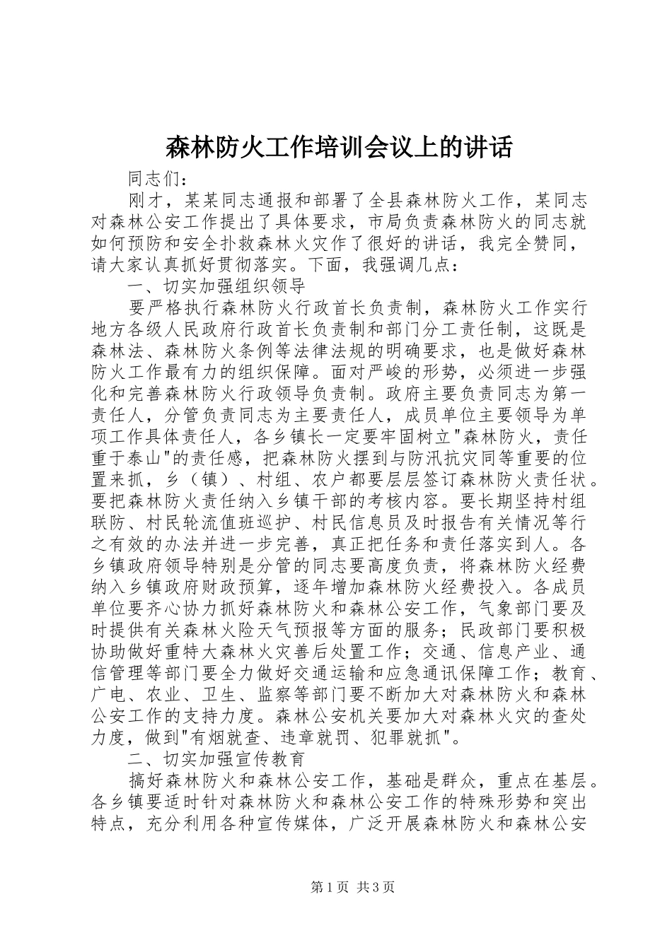 森林防火工作培训会议上的讲话_第1页