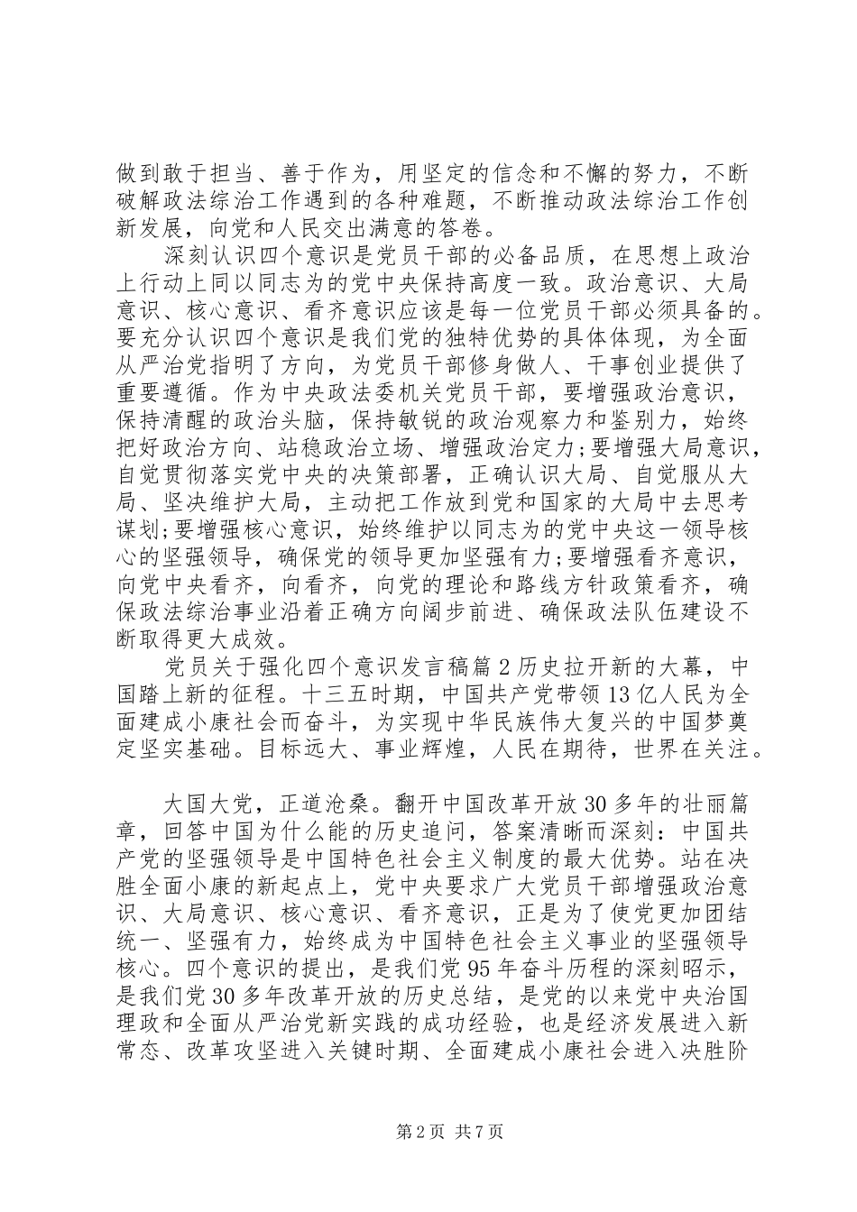 党员关于强化四个意识发言稿_第2页